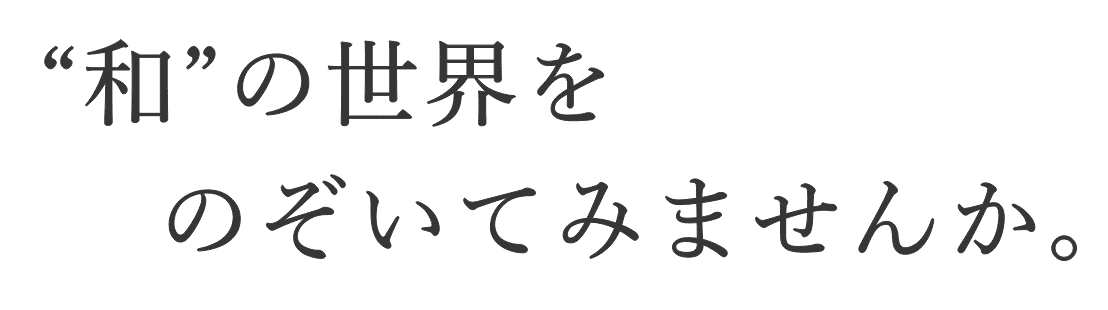 和の世界をのぞいてみませんか。