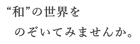 和の世界をのぞいてみませんか。